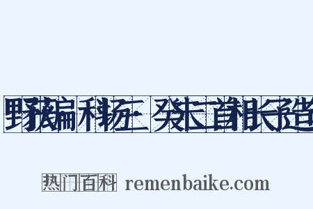 野获编·科场三·癸未二首相长子造句是什么意思的图片